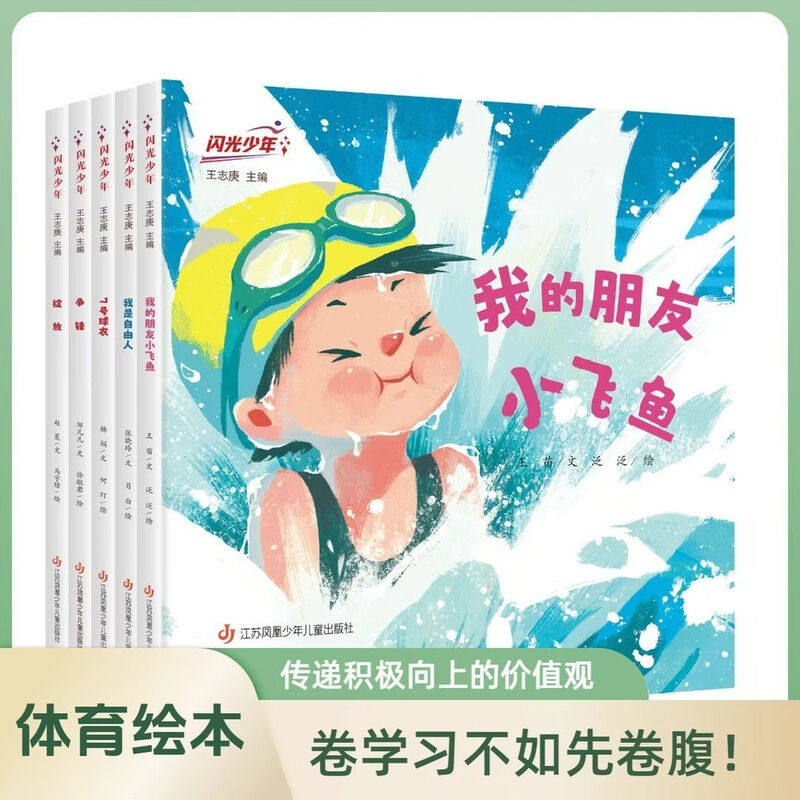 闪光少年全套5册精装绘本我是自由人七号球衣我的朋友小飞鱼绽放争锋排球足球跳水击剑体操6-9岁儿童体育绘本一二三年级小学生课外