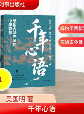 千年心语感悟古圣先贤的中华智慧 吴国明 时事出版社用古人之眼观今日之世以圣贤之心解当下之惑汇集孔子老子孟子等圣贤的精华金句