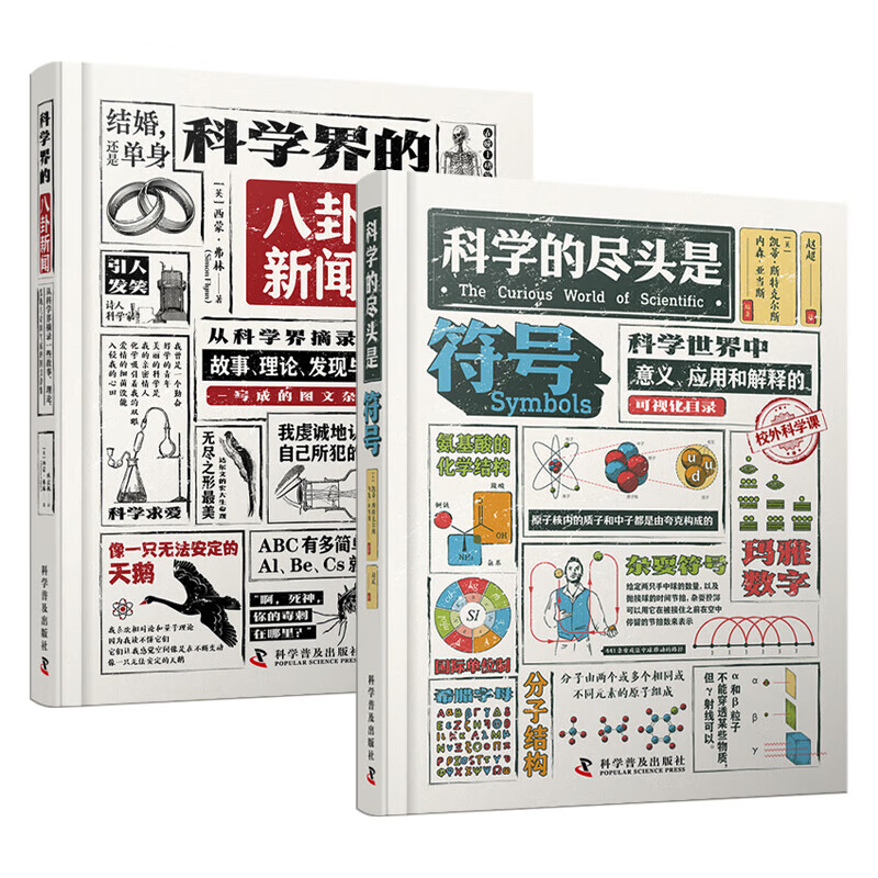 【2册可选】科学界的八卦新闻+科学的尽头是符号 正版包邮 科普读物其它 科学普及出版社 校外科学课 科学趣闻 科学符号