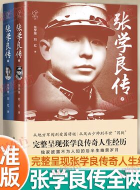张学良传上下两册完整呈现