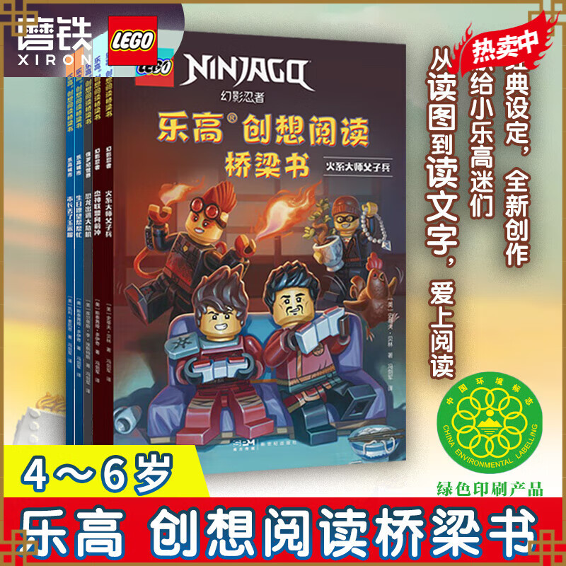 乐高创想阅读桥梁书 幻影忍者乐高城市漫画故事书籍 正版6-7-8-9-12周岁 动画卡通连环画小学生课外读物绘本阅读 磨铁