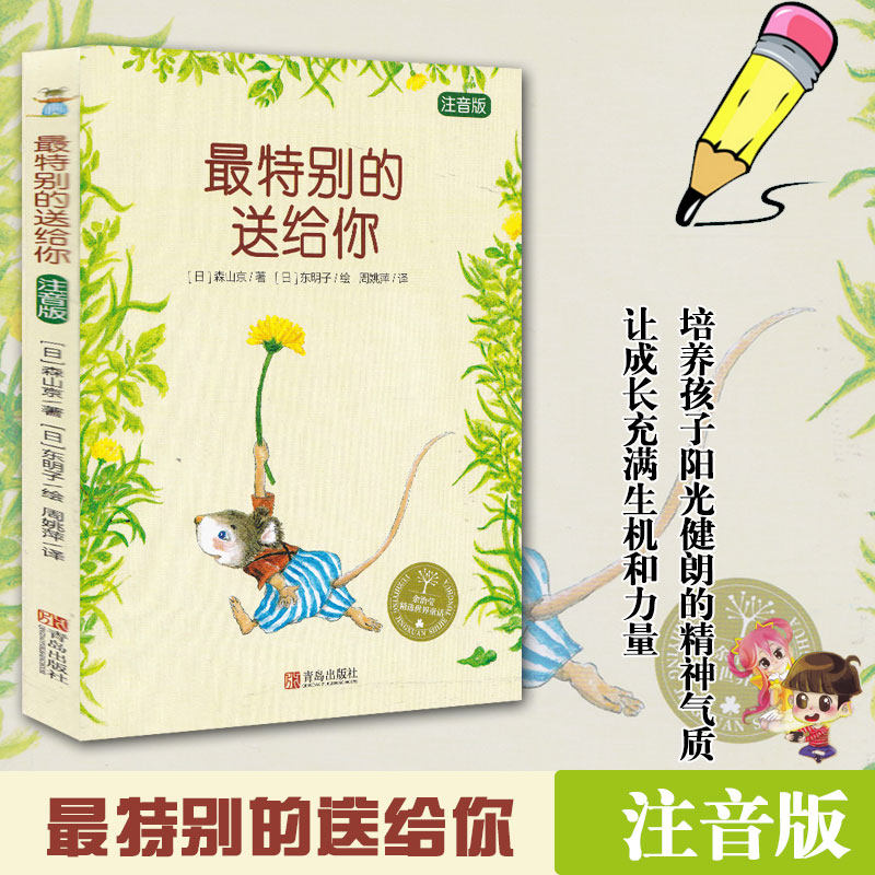 最特别的送给你注音版