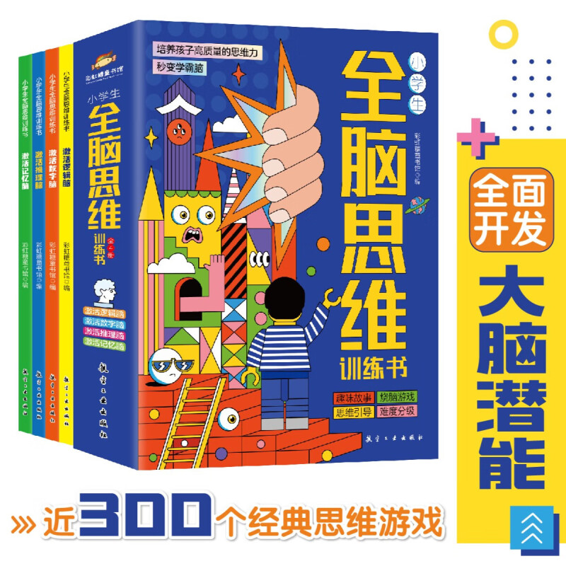 小学生全脑思维训练书(全四册)彩虹糖童书馆 正版包邮 儿童文学 航空工业出版社 提升逻辑能力 数学思维推理能力记忆力 全脑开发