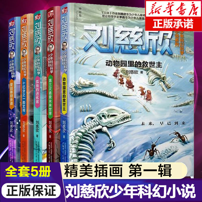 正版刘慈欣少年科幻科学小说系列全套5册6-8-12-15岁少年儿童科幻爱因斯坦赤道第三次拯救未来世界动物园里的救世主孤独的进化者-封面