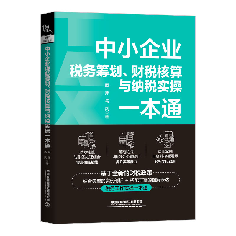 中小企业税务筹划财税核算与纳税图片