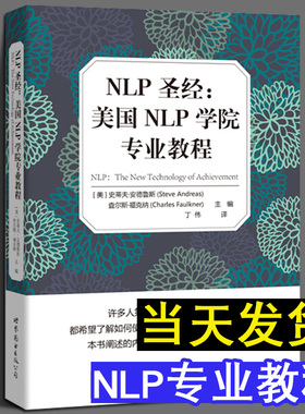 NLP圣经 美国NLP学院专业教程 心理学心理健康书籍 安德鲁斯查尔斯 福克纳 搭配NPL语言的魔力 催眠天书 神奇的结构 nlp书籍