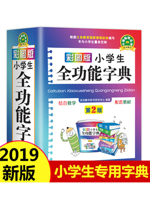 64k彩图版 小学生全功能字典（第2版）1-3-6年级工具书同近反义词组词造句大全新华字典笔顺规范新版现代汉语成语小学生专用多功能