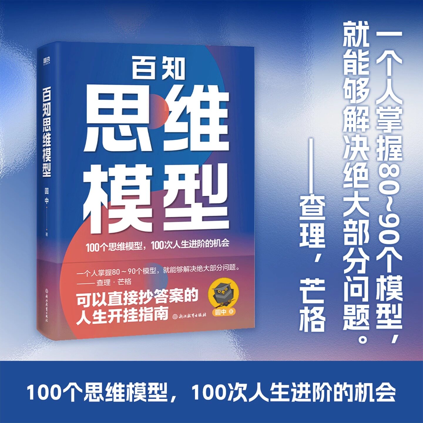 【官方正版】百知思维模型 圆中 励志 100个思维模型100次人生进阶的机会解决人生中99%的问题 可以直接抄答案的人生开挂指南 书籍图片