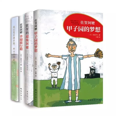甲子园的梦想+佐贺的超级阿嬷+幸福旅行箱+我们是穷得开朗，所以不用担心 4册 md