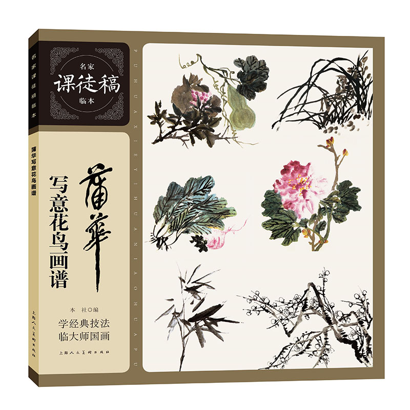 【官方正版】 名家课徒稿临本——蒲华写意花鸟画谱 9787558623134 蒲华 上海人民美术出版社