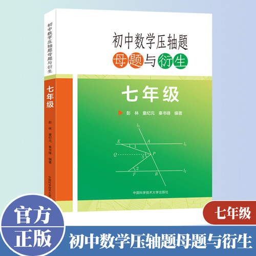 【官方正版】初中数学压轴题母题与衍生 七年级7年级 彭林童纪元秦书锋初一二三初中数学联赛竞赛培优中考数学几何导数 中科大