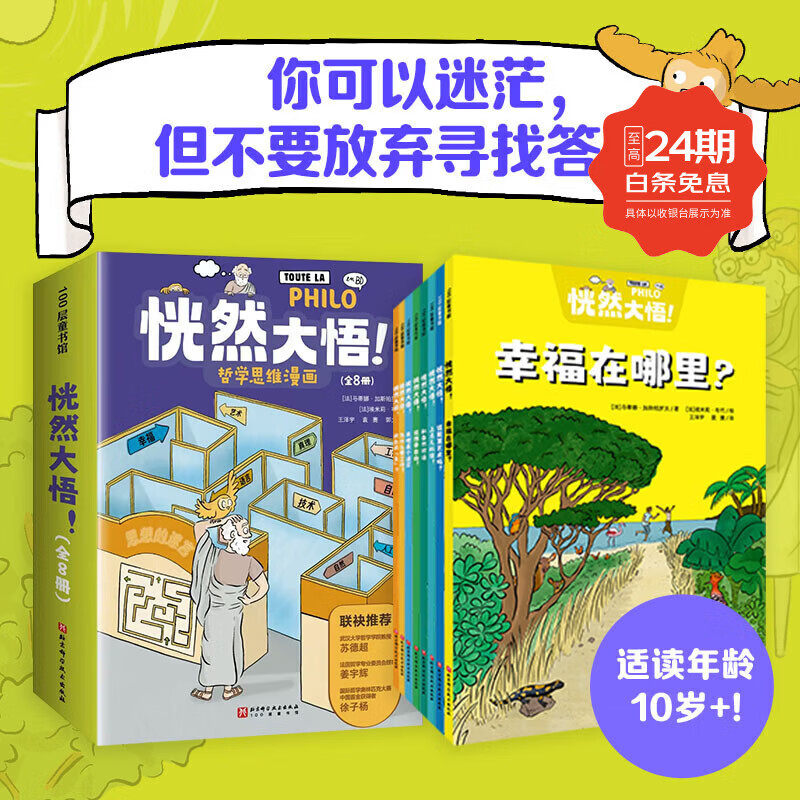 恍然大悟!哲学思维漫画全8册10岁+儿童哲学思维漫画探素人生因惑拓展认知边界激发探索兴趣培养逻辑思维形成独立思考能力