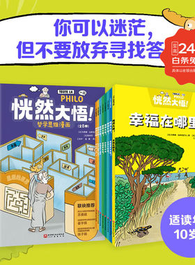 恍然大悟!哲学思维漫画全8册10岁+儿童哲学思维漫画探素人生因惑拓展认知边界激发探索兴趣培养逻辑思维形成独立思考能力