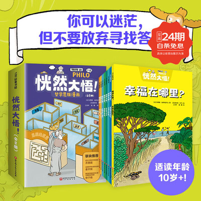 恍然大悟!哲学思维漫画全8册10岁+儿童哲学思维漫画探素人生因惑拓展认知边界激发探索兴趣培养逻辑思维形成独立思考能力