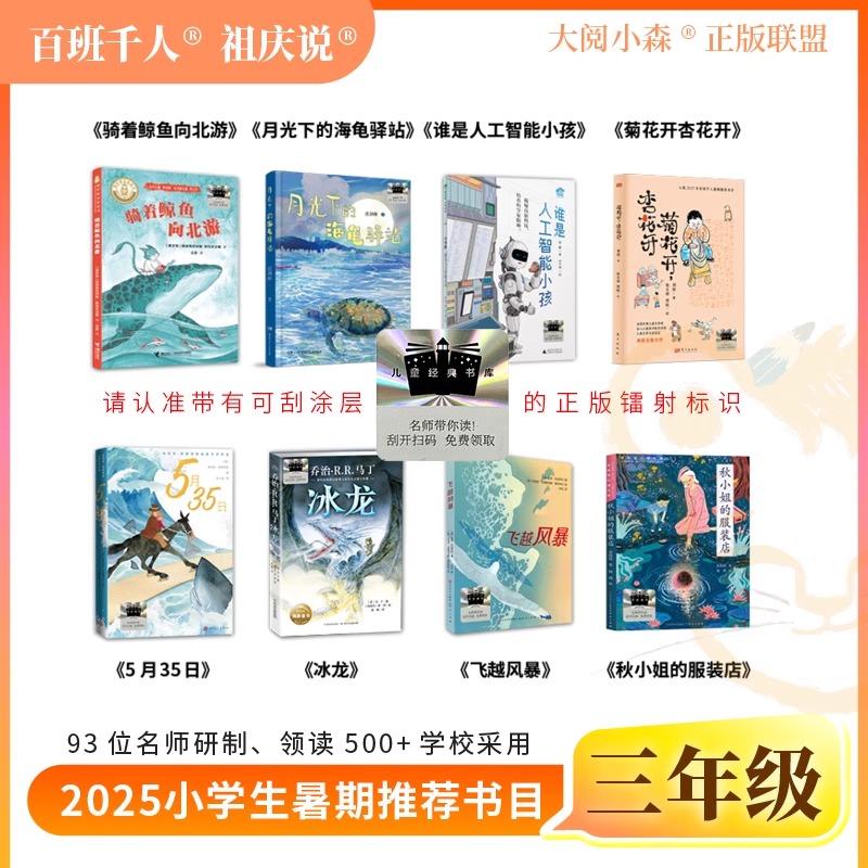 25年百班千人暑期书目三年级骑着鲸鱼向北游月光下的海龟驿站谁是人工智能小孩菊花开杏花开5月35日冰龙飞越风暴秋小姐书籍