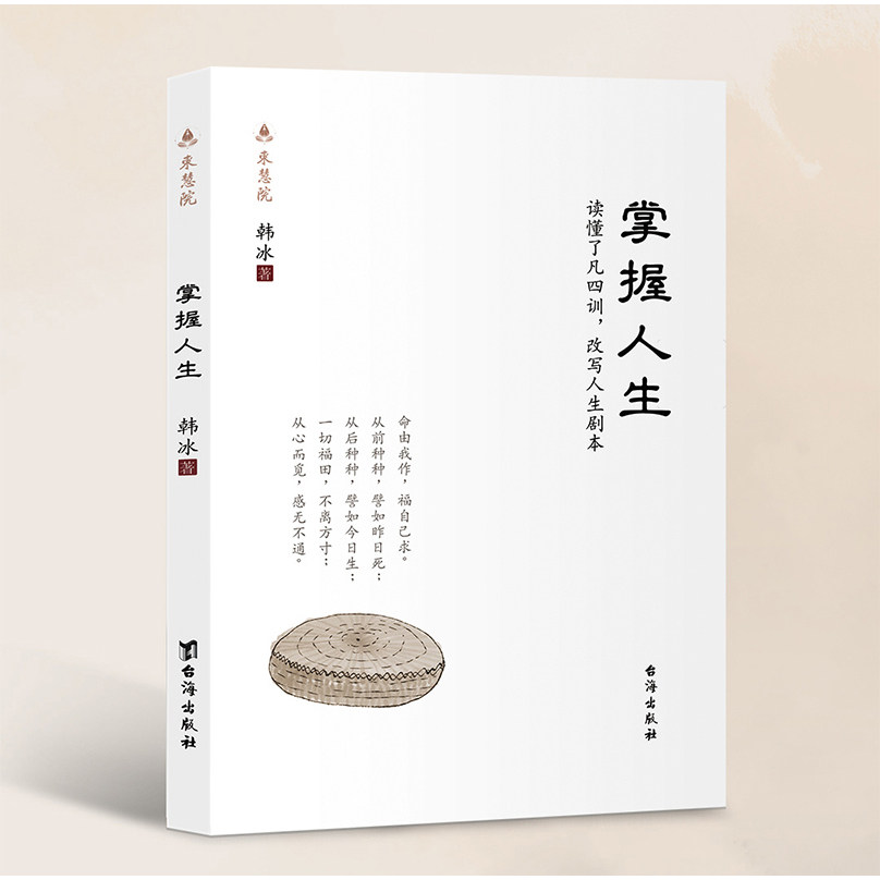 【正版现货】掌握人生 韩冰博士著作 正版读懂了凡四训 改写人生剧本 经典国学 曾国藩子孙的人生智慧书 正版书籍 东慧院图片