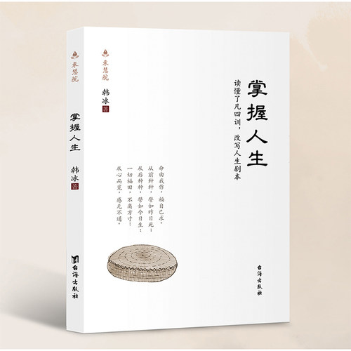 【正版现货】掌握人生 韩冰博士著作 正版读懂了凡四训 改写人生剧本 经典国学 曾国藩子孙的人生智慧书 正版书籍 东慧院