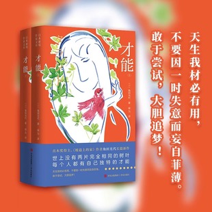 才能 角田光代 侯为 正版包邮 外国小说 青岛出版社 直木奖得主、《坡道上的家》作者角田光代长篇新作 每个人都有自己独特的才能