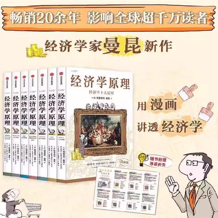 经济学原理系列1-7 全套7册 漫画版 经济学家格里高利曼昆 用漫画讲透经济学 经济学十大原理市场如何运行企业行为与产业组织md