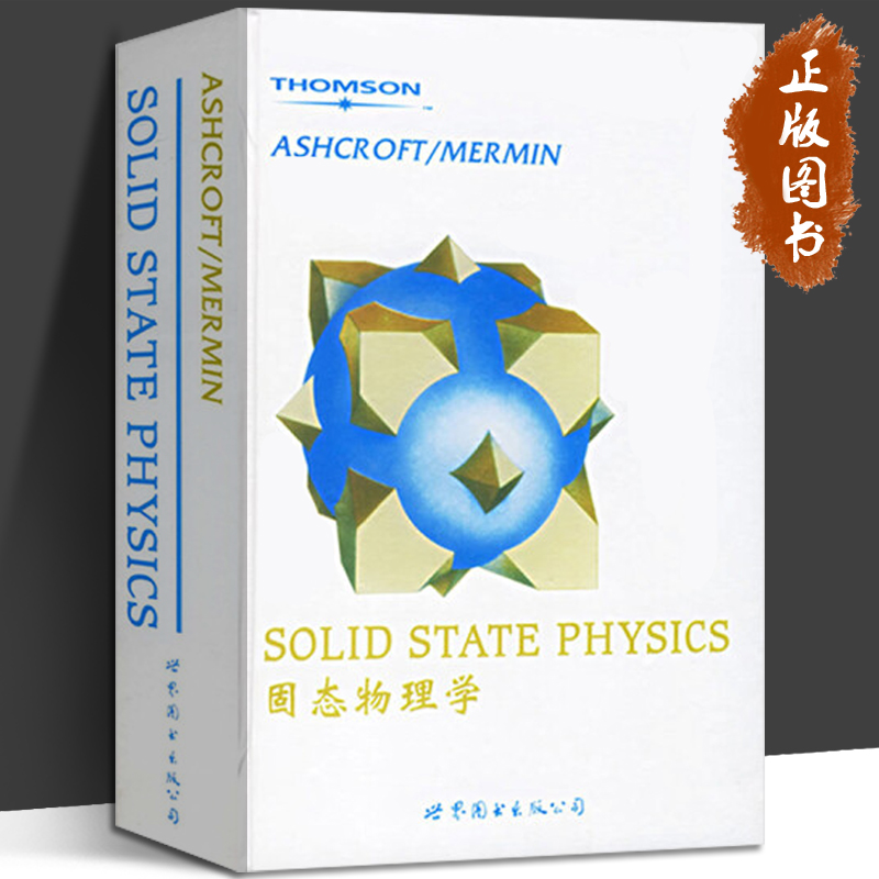 固态物理学(精)英文版阿什克罗夫特/慕尔明世界图书出版 Solid State Physics/Ashcroft David Mermin固体物理学教材凝聚态物理-封面