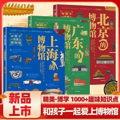正版和孩子一起爱上博物馆 北京的博物馆少年游学博物馆书籍上海广东博物馆全书奇妙有趣的博物馆文物里的多学科知识启蒙 朋朋哥哥
