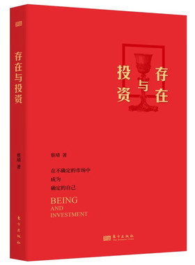 官方正版 存在与投资 蔡靖 IPTI投资人格系统与MBSS股票性格模型 投资的哲学启示录 融合海德格尔 巴迪欧 齐泽克思想 K线图