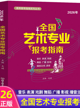 2026年全国艺术专业报考指南 艺考类报考指南 艺术生招生计划录取分数线表演音乐舞蹈戏剧高考志愿填报指南系列全国高校录取分数线