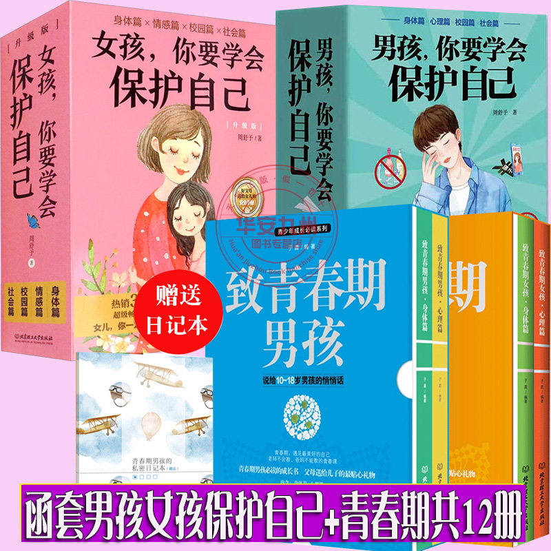 男孩女孩你要学会保护自