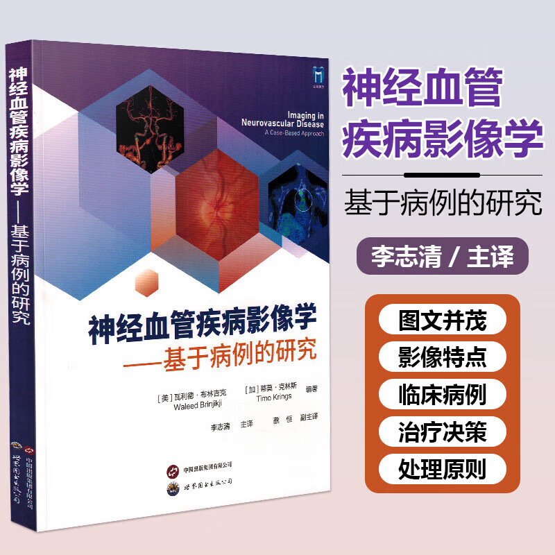 神经血管疾病影像学：基于病例的研究 [美] 瓦利德·布林吉克 著 李志清 蔡恒 译 正版包邮 世界图书出版 9787523204498