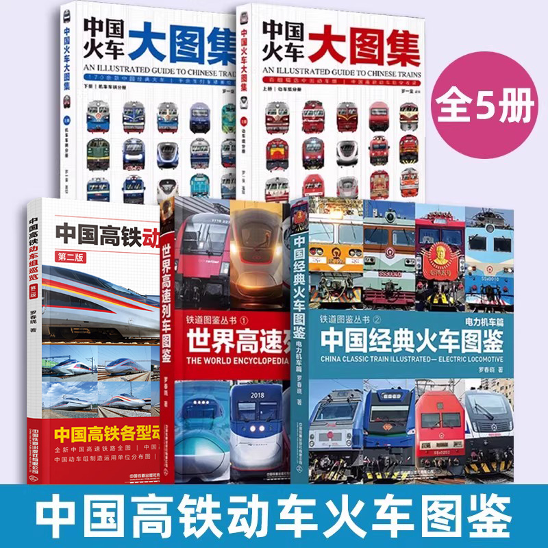 铁道图鉴丛书5册可选 中国火车大图集 中国高铁动车组巡览 中国经典火车图鉴:电力机车篇 世界高速列车图鉴 罗春晓 著 火车图鉴