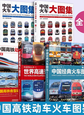 铁道图鉴丛书5册可选 中国火车大图集 中国高铁动车组巡览 中国经典火车图鉴:电力机车篇 世界高速列车图鉴 罗春晓 著 火车图鉴