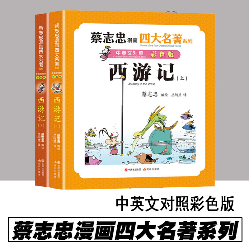 蔡志忠漫画四大名著·中英文对照版：西游记（全两册）蔡志忠 著 正版包邮 四大名著绘本 连环画故事 现代出版社