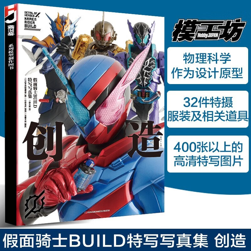 假面骑士BUILD特写写真集