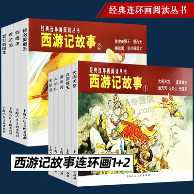 西游记故事1+2 全9册 大闹天宫 四大名著经典连环画老版怀旧小人书神话故事儿童绘本文学作品选集儿童文学上海人民美术出版社