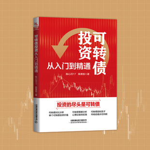 现货 官方正版 基础知识书籍个人理财金融炒股金融类新手投资股票类技术中国铁道出版 股票投资理财版 社 可转债投资从入门到精通