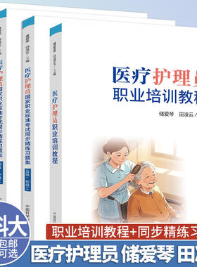 中科大 医疗护理员职业培训教程+国家职业标准考试同步精练习题集三四五级/初中高级工 储爱琴 田凌云 中国科学技术大学出版社