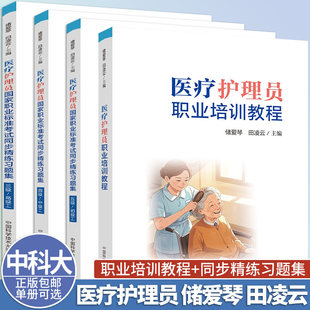 中科大 医疗护理员职业培训教程+国家职业标准考试同步精练习题集三四五级/初中高级工 储爱琴 田凌云 中国科学技术大学出版社