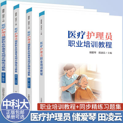 中科大 医疗护理员职业培训教程+国家职业标准考试同步精练习题集三四五级/初中高级工 储爱琴 田凌云 中国科学技术大学出版社