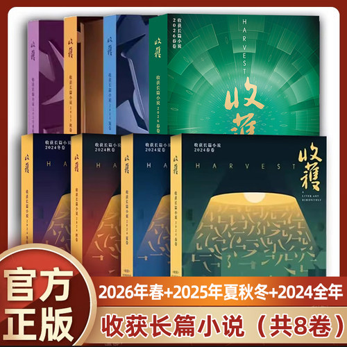 收获长篇小说2026 2025 2024  2023 冬卷秋卷春卷夏卷 4册 收获杂志2020 2021 马伯庸 中国现当代文学作品小说合集书籍 收获杂志
