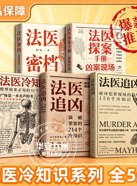 法医追凶书 全套5册 侦破罪案的214个冷知识+破译犯罪现场的156个冷知识法医密档探案手册解答犯罪真相悬疑法医知识小说书正版