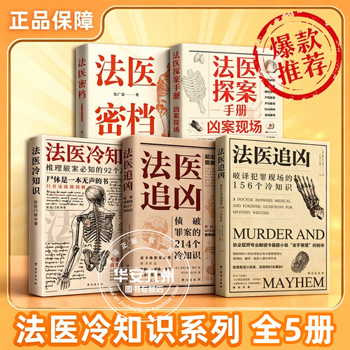 法医追凶全2册侦破罪案的