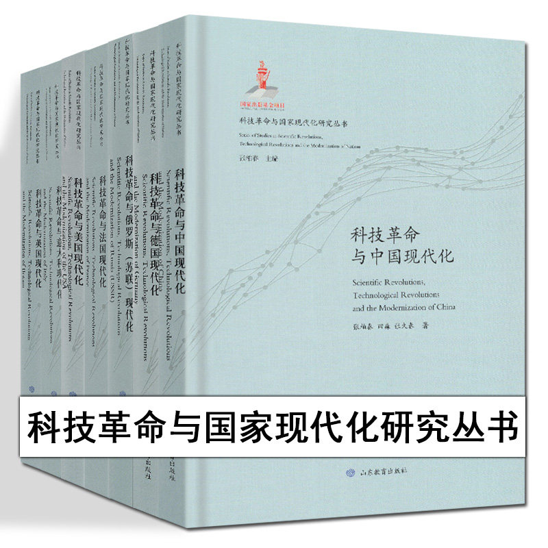科技革命与国家现代化研究丛书 全套7册 科技革命与德国现代化 俄罗斯 法国 美国 意大利 英国 中国 精装典藏 国家出版基金项目,书籍/杂志/报纸,期刊杂志,淘宝优惠券,粉丝福利购,淘宝优惠卷