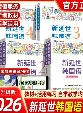 新版延世韩国语教材+练习册1234延世大学韩语自学入门教材韩语零基础自学入门语法单词教材程书延世韩国语1topik初级延世韩语