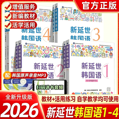 新版延世韩国语教材+练习册1234延世大学韩语自学入门教材韩语零基础自学入门语法单词教材程书延世韩国语1topik初级延世韩语