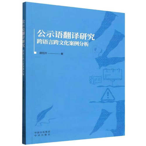 公示语翻译研究 跨语言跨文化案例分析 谢旭升 中译出版社 9787500184799
