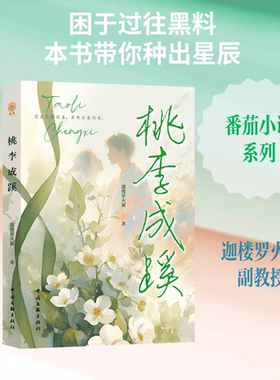 桃李成蹊 都市小说 番茄小说 黑料女王X社交废柴 天才与怪咖 在泥土里种出星辰大 中国文联出版社