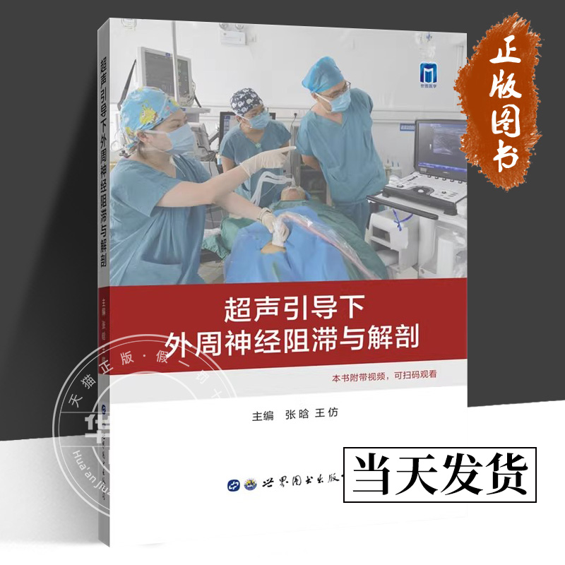 超声引导下外周神经阻滞与解剖 张晗 王仿 主编 正版包邮 外科学 神经阻滞可视化操作阻滞麻醉操作医学书籍 世界图书出版
