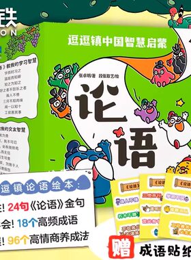 逗逗镇中国智慧启蒙 论语 漫画绘本学中国文化哲学 系列三十六计全新成语故事后幼儿童亲子教育科普百科启蒙童书 磨铁图书正版