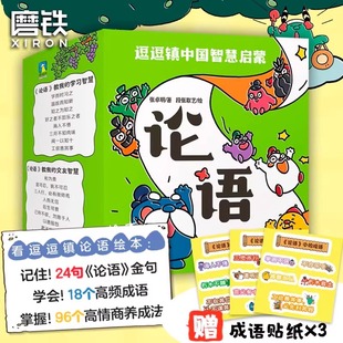 逗逗镇中国智慧启蒙 论语 漫画绘本学中国文化哲学 系列三十六计全新成语故事后幼儿童亲子教育科普百科启蒙童书 磨铁图书正版