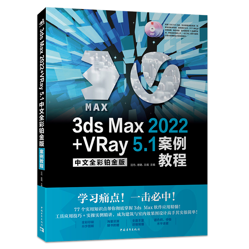 3ds Max 2022+VRay 5.1中文全彩铂金版案例教程 赠送2张DVD光盘含语音教学视频案例操作文件PPT教案三维动画建筑设计设计建模渲染